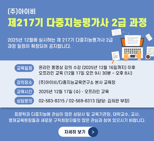 제217기 다중지능평가사 2급 과정