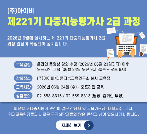 제221기 다중지능평가사 2급 과정