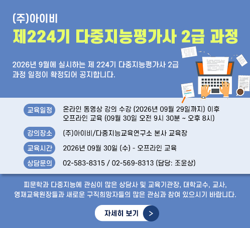 제224기 다중지능평가사 2급 과정