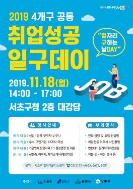 2019 4개구 공동 취업성공 일구데이