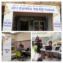 2013 한성대학교 취업 창업 Festival