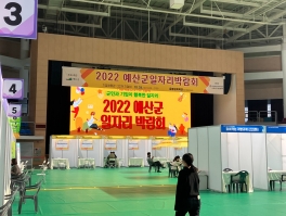 2022 예산군일자리박람회