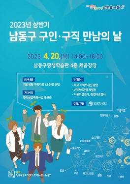 2023년 상반기 남동구 구인.구직 만남의날