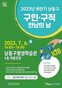 2023 하반기 남동구 구인구직 만남의날