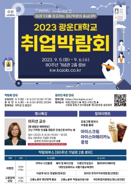 2023 광운대학교취업박람회