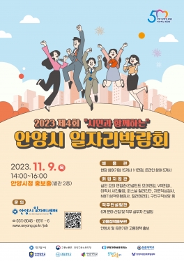 2023 제4회 시민과 함께하는 안양시 일자리박람회