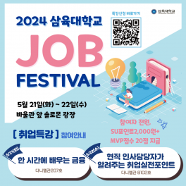 2024삼육대학교 JOB FESTIVAL