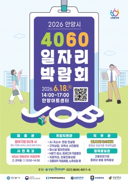 안양시 4060 일자리 박람회